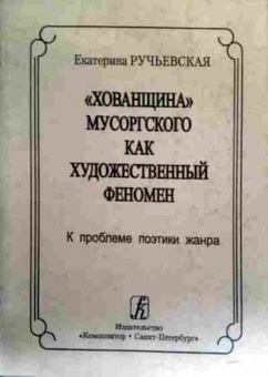 Книга Ручьёвская Е. Хованщина Мусоргского как художественный феномен, 11-17183, Баград.рф